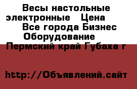 Весы настольные электронные › Цена ­ 2 500 - Все города Бизнес » Оборудование   . Пермский край,Губаха г.